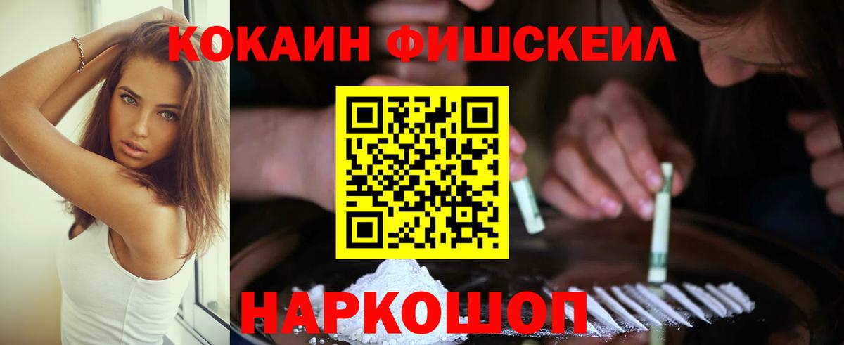 Кокаин Fish Scale Темрюк