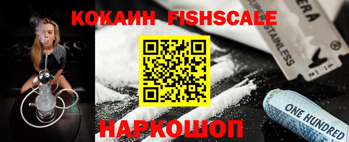 Cocaine Fish Scale  Кокаин Колумбийский  Темрюк  КОКАИН  Вход с VPN 