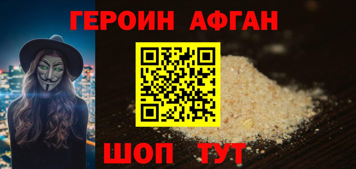 Героин  Героин афганец  Вход с VPN  Темрюк 